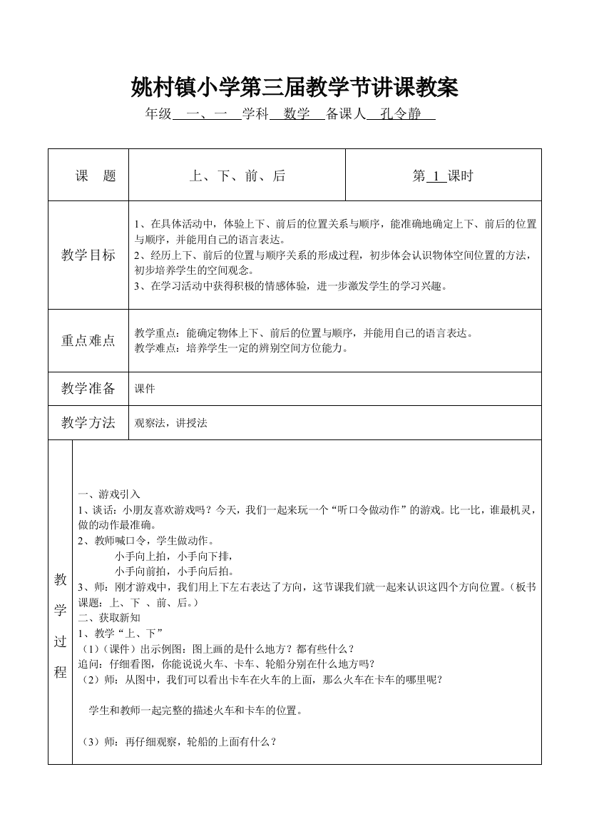 一年级数学《上、下、前、后》教案