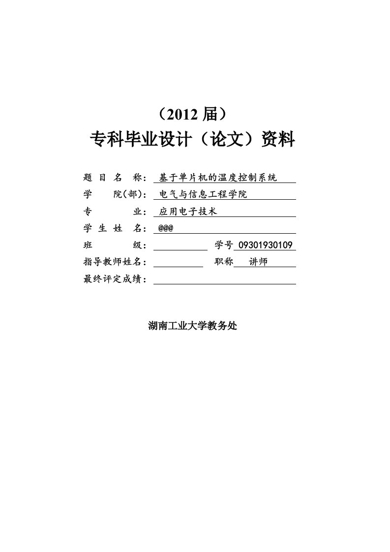 基于单片机的温度控制系统毕业论文-毕业论文