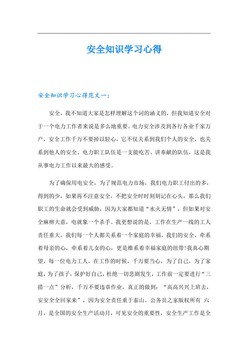 安全知识学习心得