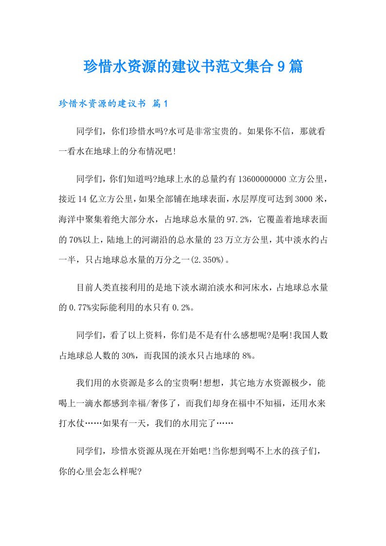 珍惜水资源的建议书范文集合9篇