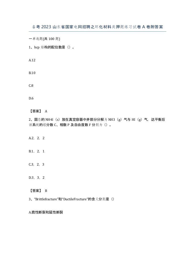 备考2023山东省国家电网招聘之环化材料类押题练习试卷A卷附答案