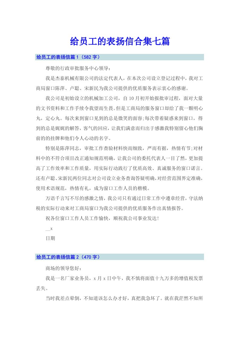 给员工的表扬信合集七篇