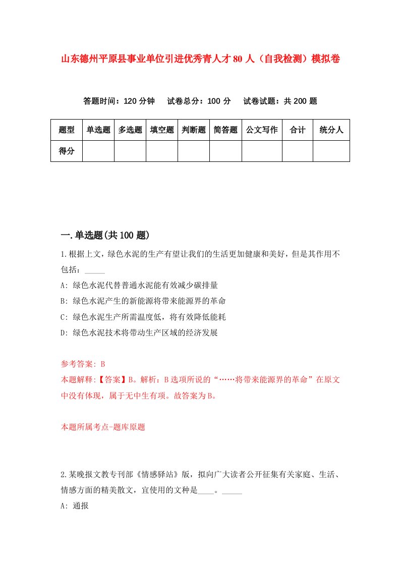 山东德州平原县事业单位引进优秀青人才80人自我检测模拟卷5