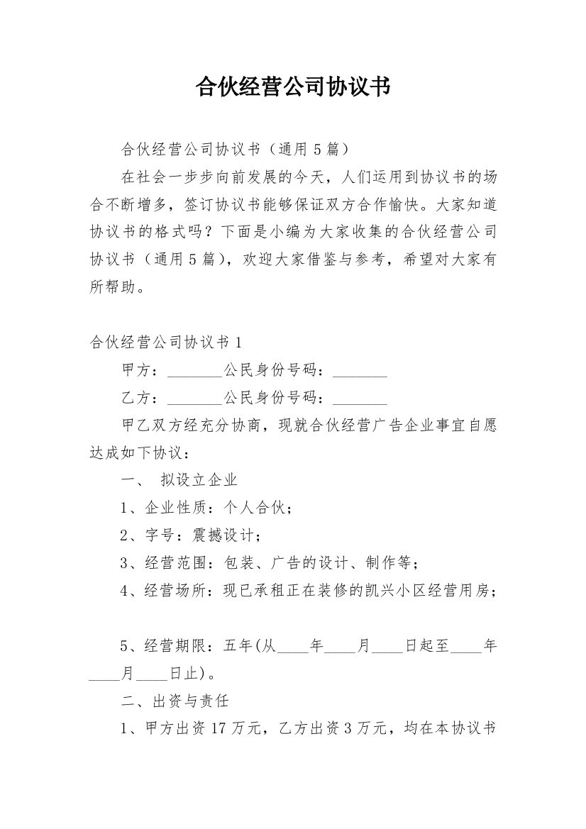 合伙经营公司协议书_2