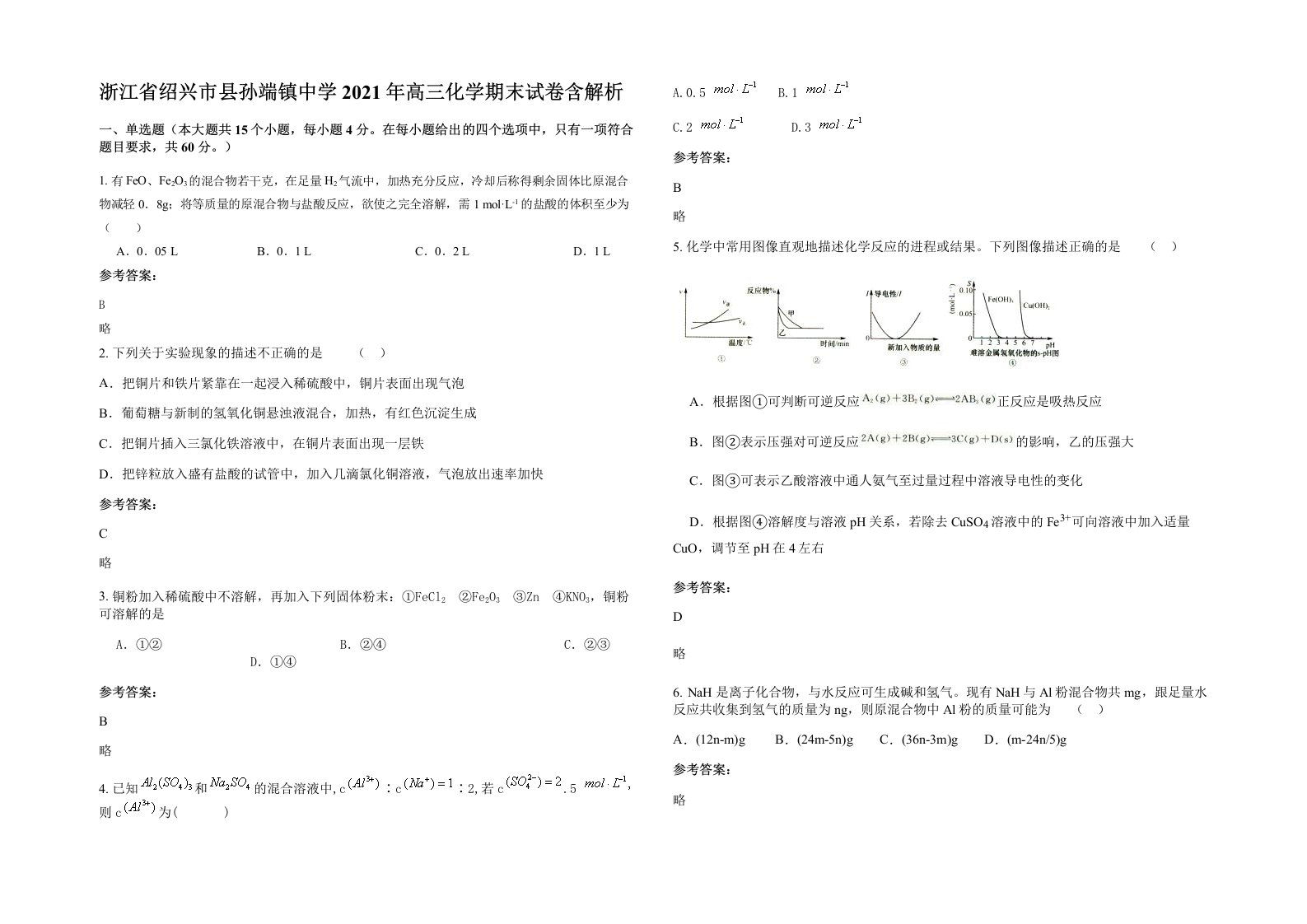 浙江省绍兴市县孙端镇中学2021年高三化学期末试卷含解析