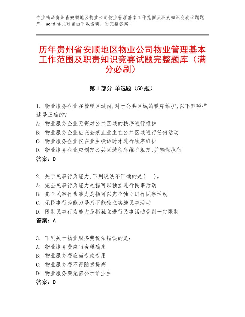 历年贵州省安顺地区物业公司物业管理基本工作范围及职责知识竞赛试题完整题库（满分必刷）