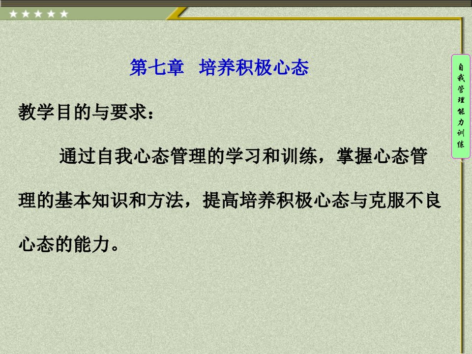 自我心态管理1教案资料