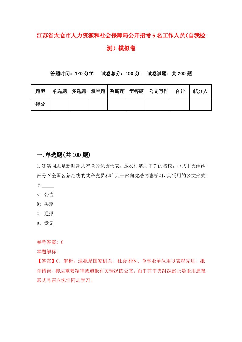 江苏省太仓市人力资源和社会保障局公开招考5名工作人员自我检测模拟卷5