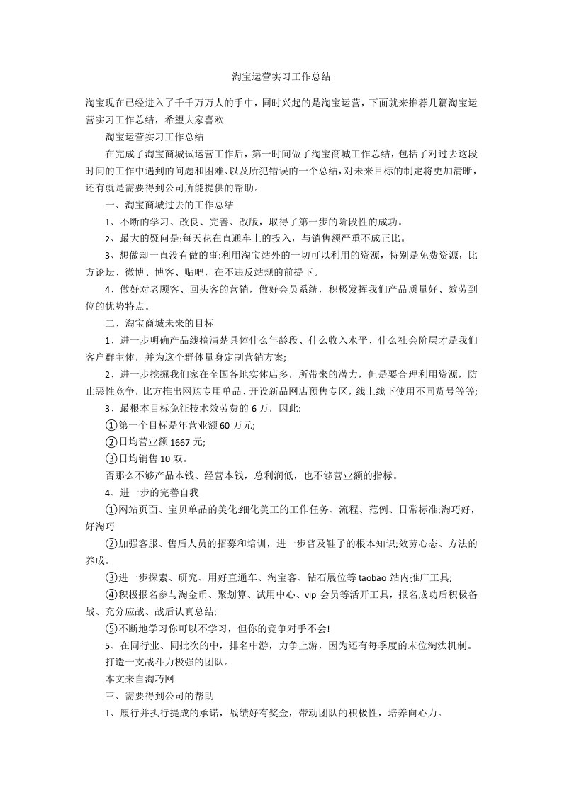 淘宝运营实习工作总结