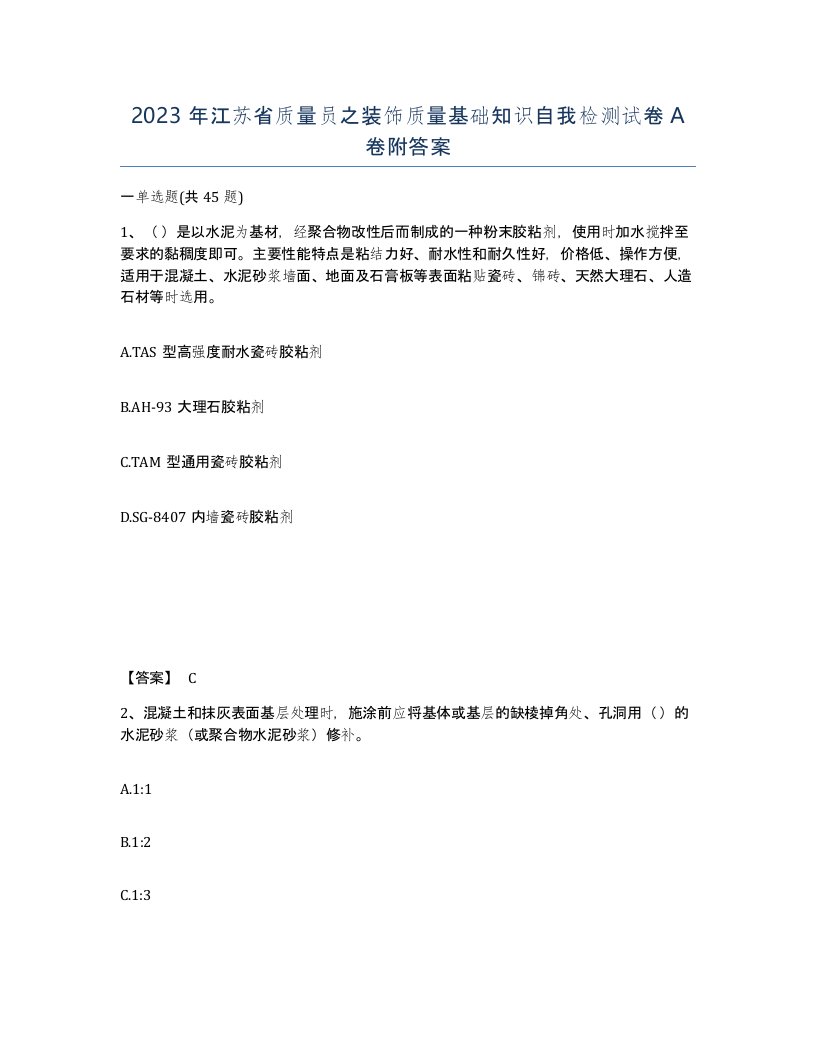 2023年江苏省质量员之装饰质量基础知识自我检测试卷A卷附答案