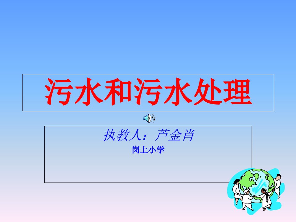 污水和污水处理