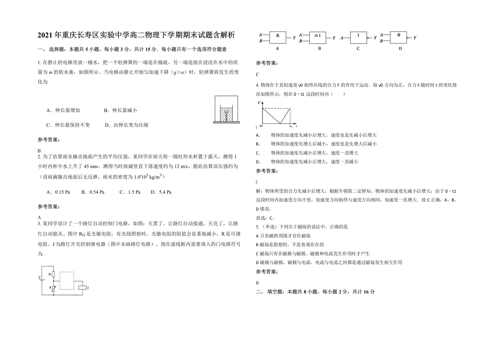 2021年重庆长寿区实验中学高二物理下学期期末试题含解析