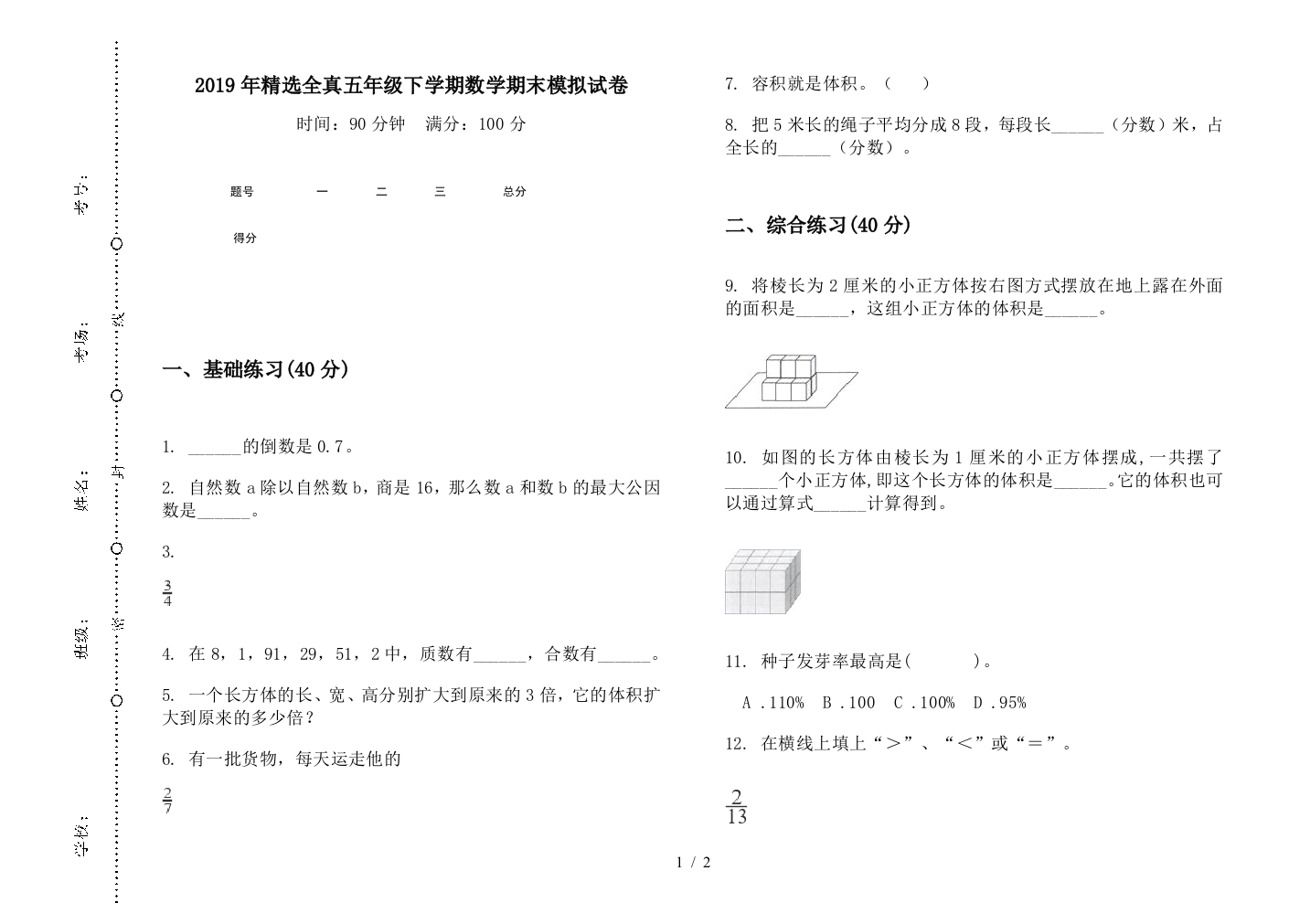 2019年精选全真五年级下学期数学期末模拟试卷