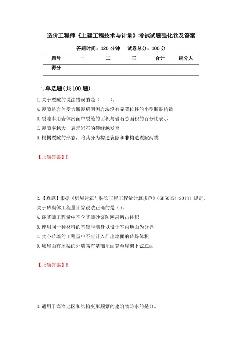 造价工程师土建工程技术与计量考试试题强化卷及答案第89版