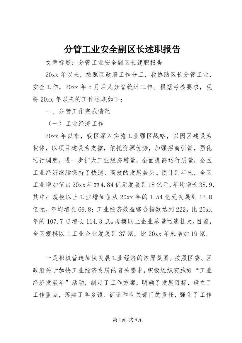 分管工业安全副区长述职报告