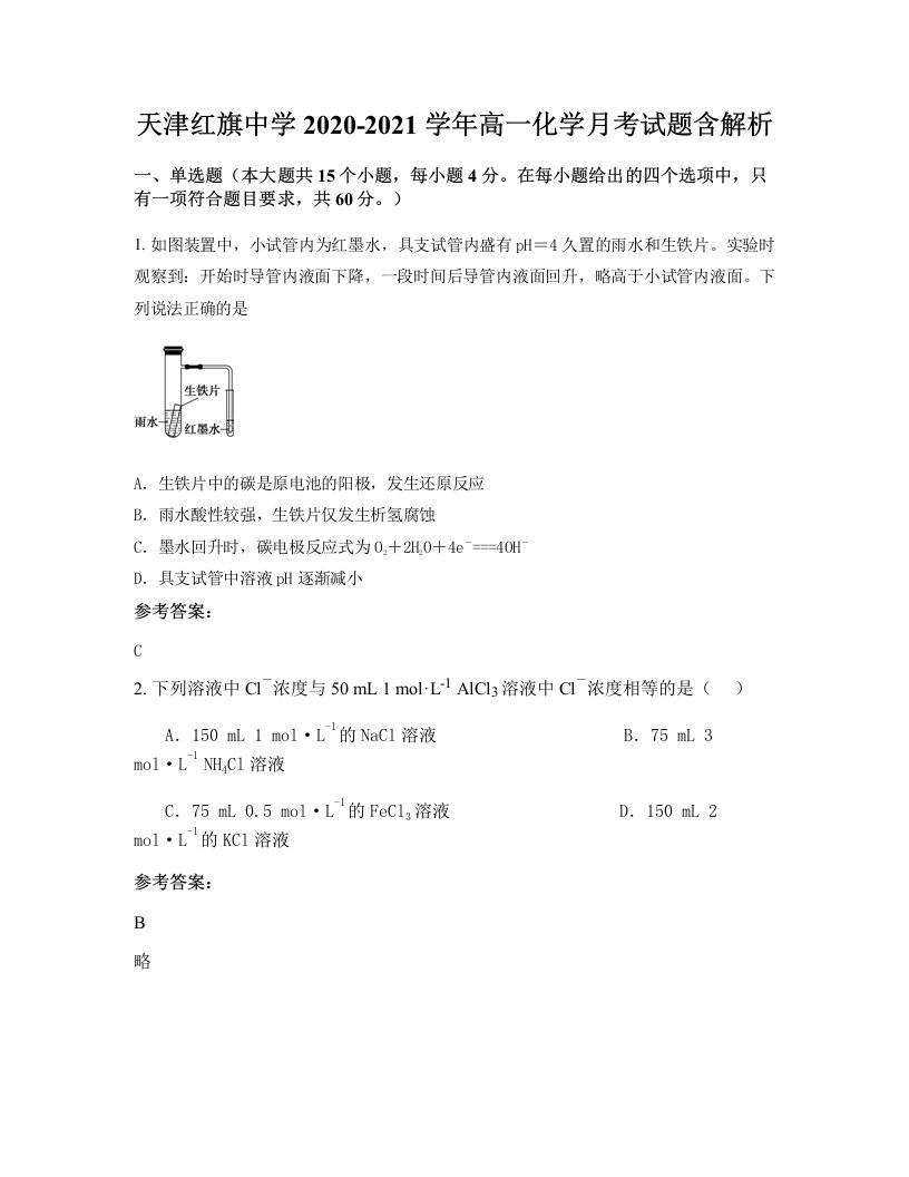 天津红旗中学2020-2021学年高一化学月考试题含解析