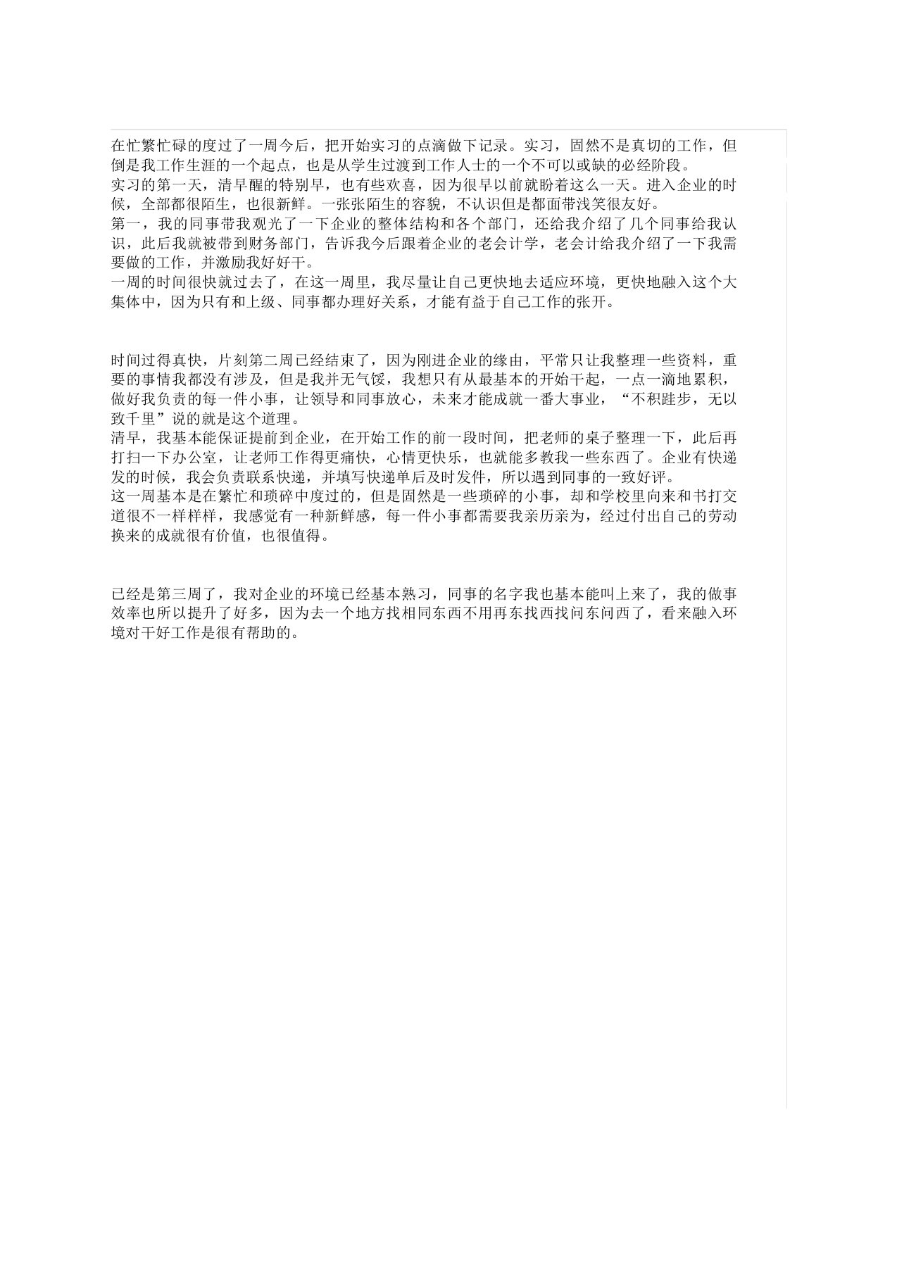 会计专业实习周志