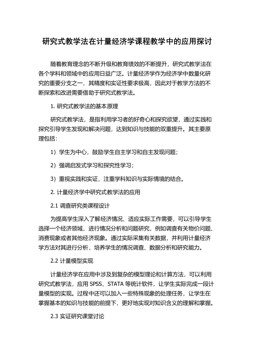 研究式教学法在计量经济学课程教学中的应用探讨