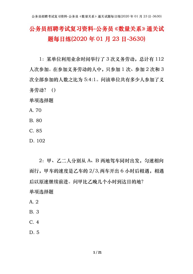 公务员招聘考试复习资料-公务员数量关系通关试题每日练2020年01月23日-3630