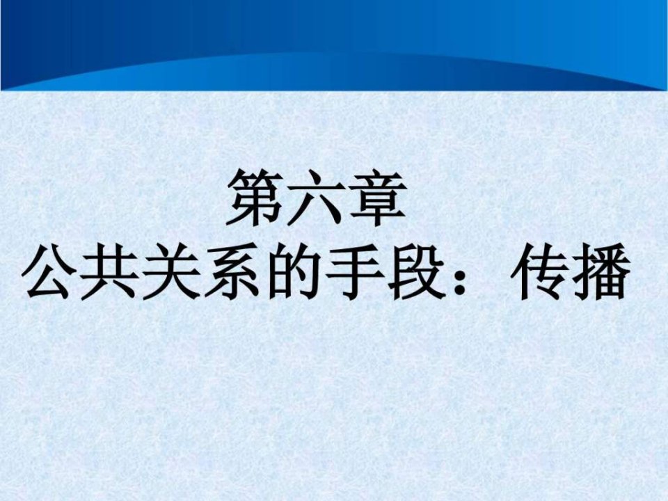 公共关系学第六章公共关系的手段传播