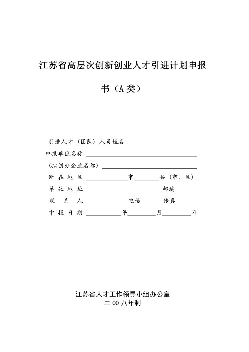 江苏省高层次创新创业人才引进计划申报书(A类)