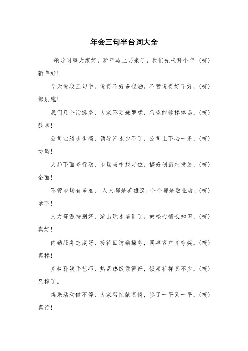 其他范文_三句半_年会三句半台词大全