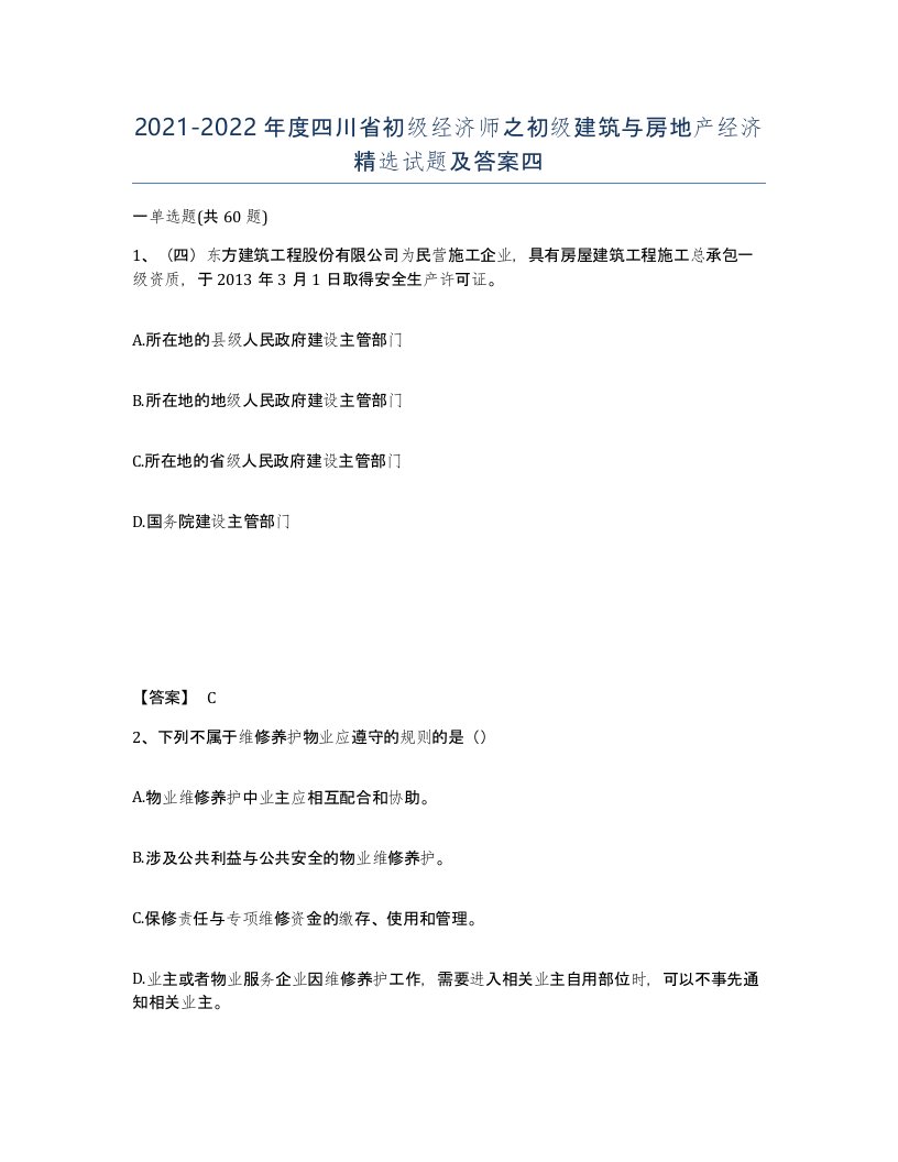 2021-2022年度四川省初级经济师之初级建筑与房地产经济试题及答案四