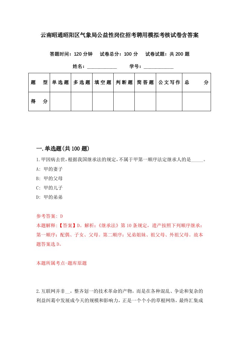 云南昭通昭阳区气象局公益性岗位招考聘用模拟考核试卷含答案7