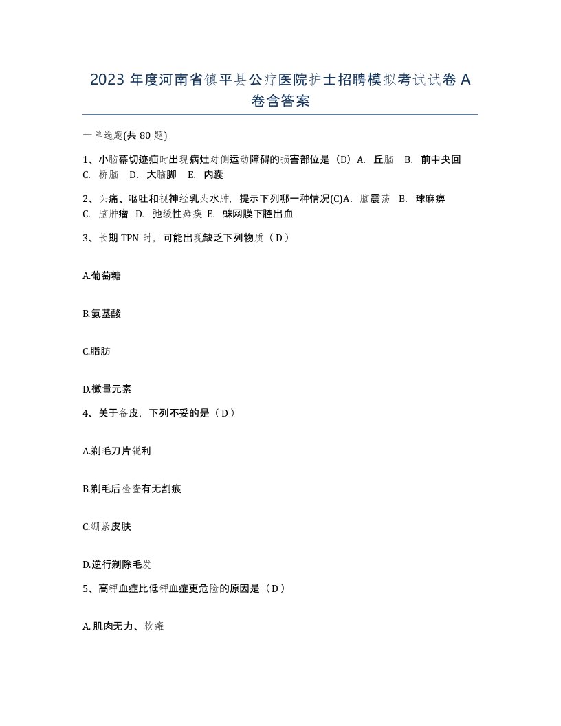 2023年度河南省镇平县公疗医院护士招聘模拟考试试卷A卷含答案