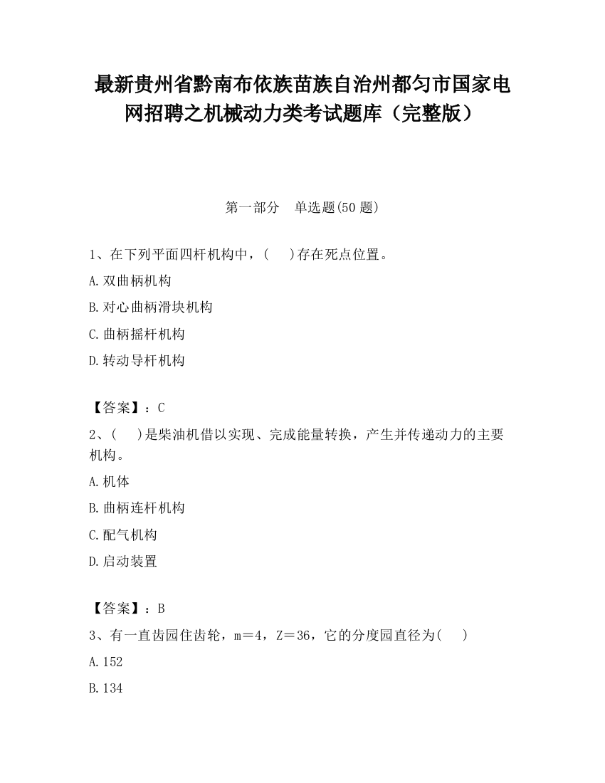 最新贵州省黔南布依族苗族自治州都匀市国家电网招聘之机械动力类考试题库（完整版）