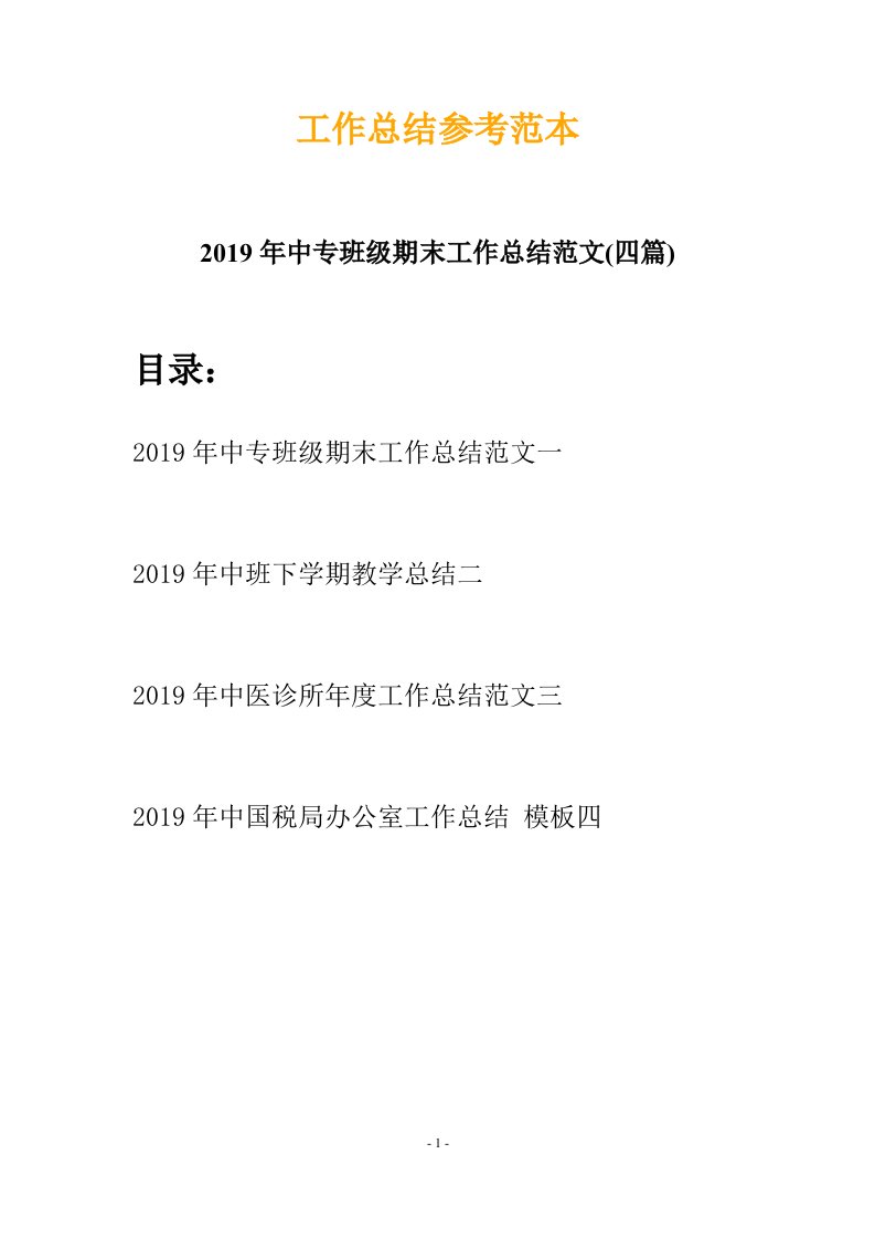 2019年中专班级期末工作总结范文四篇