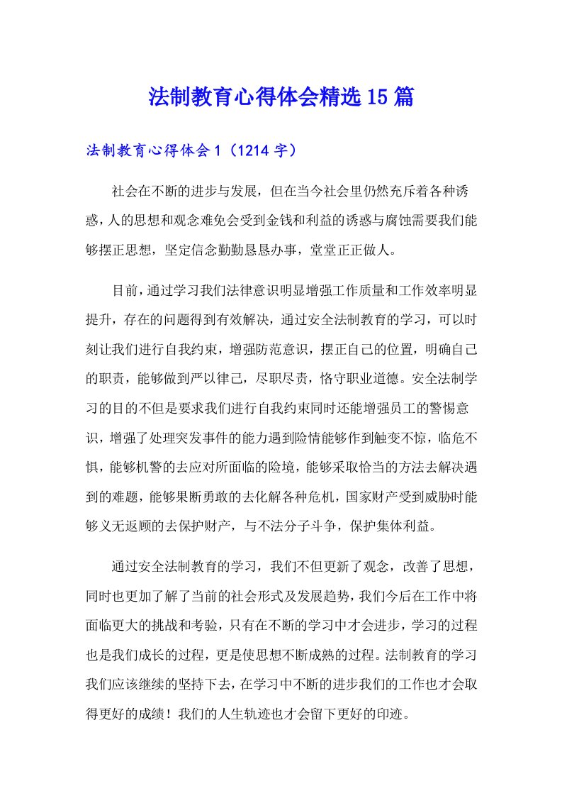 法制教育心得体会精选15篇