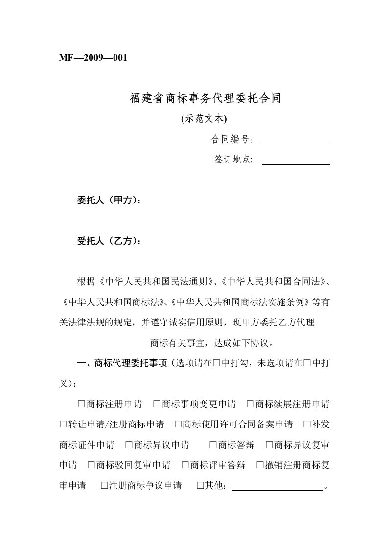 商标事务代理委托合同