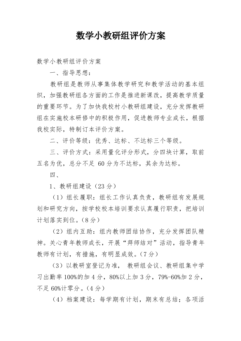 数学小教研组评价方案