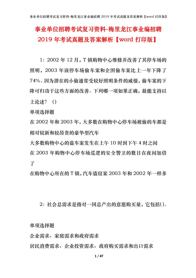 事业单位招聘考试复习资料-梅里龙江事业编招聘2019年考试真题及答案解析word打印版