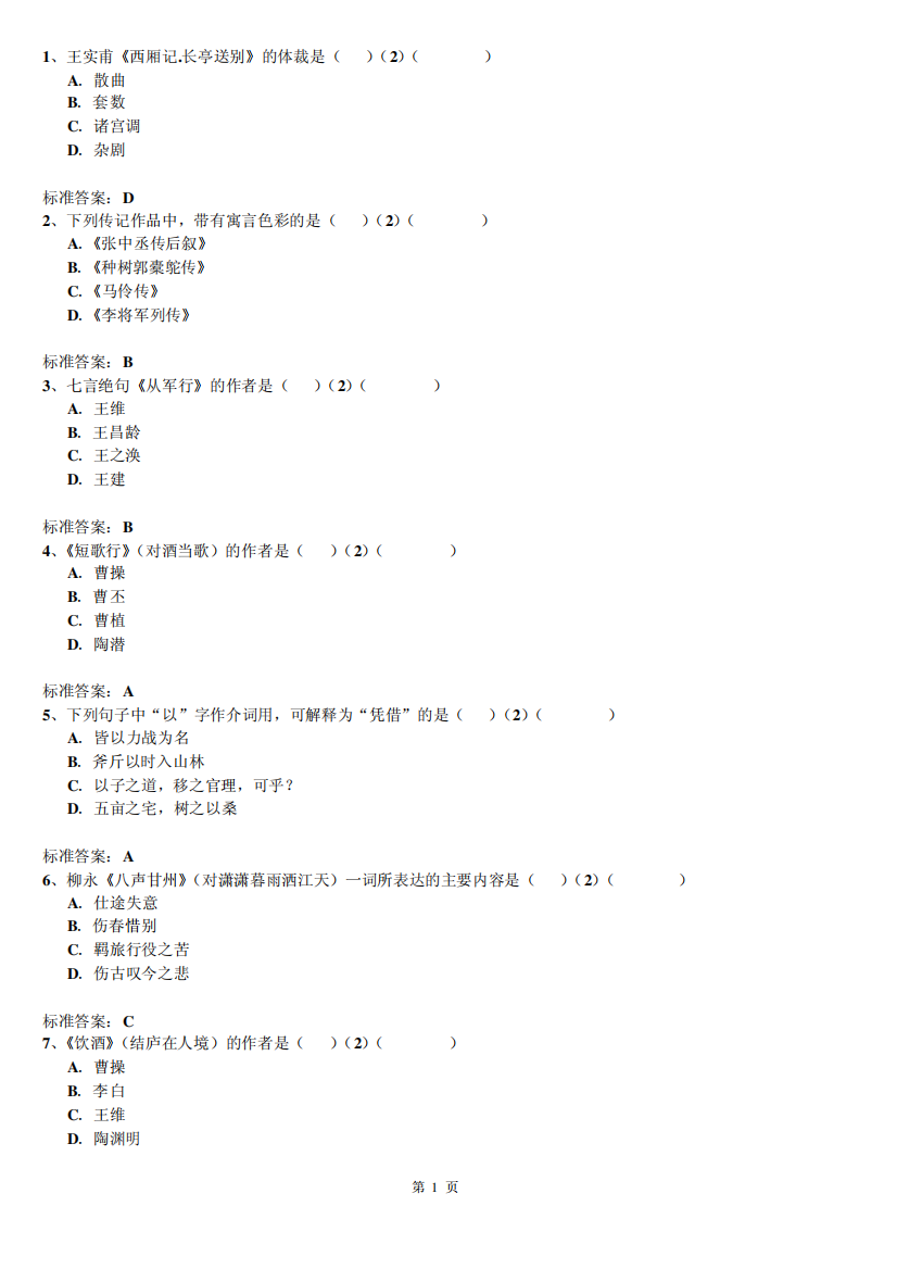 大学语文模拟试题