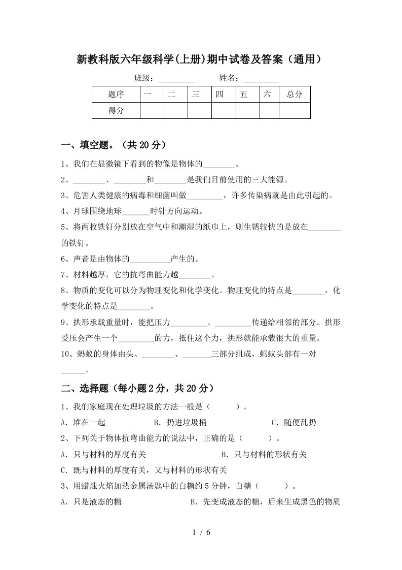 新教科版六年级科学上册期中试卷及答案通用