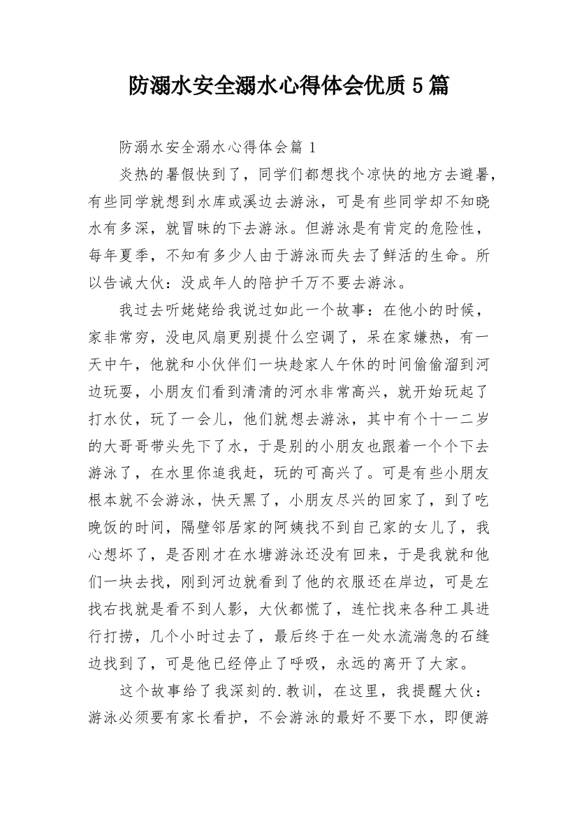 防溺水安全溺水心得体会优质5篇