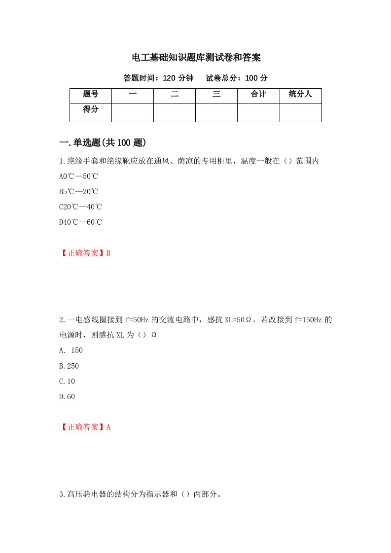 电工基础知识题库测试卷和答案第93期