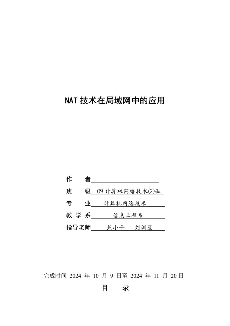 计算机网络技术毕业NAT技术在局域网中的应用