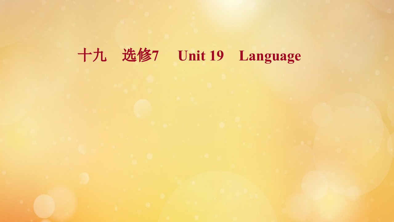 2022版高考英语一轮复习课时提升作业选修7Unit19Language作业课件北师大版