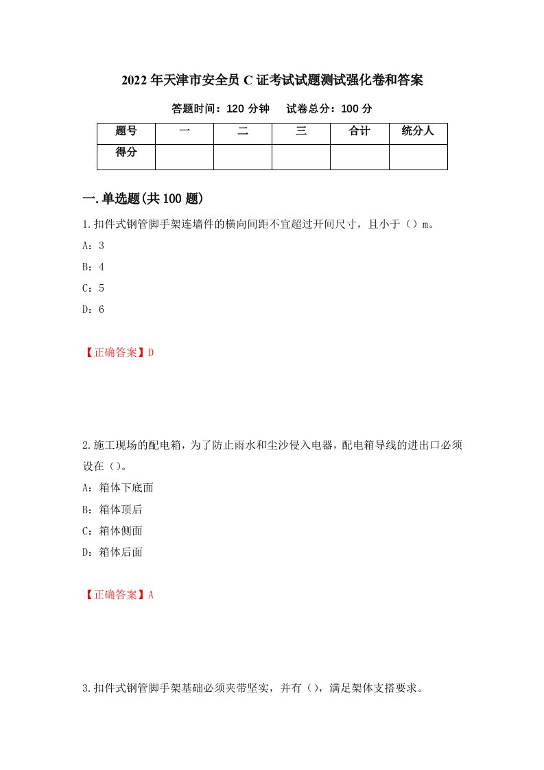 2022年天津市安全员C证考试试题测试强化卷和答案47