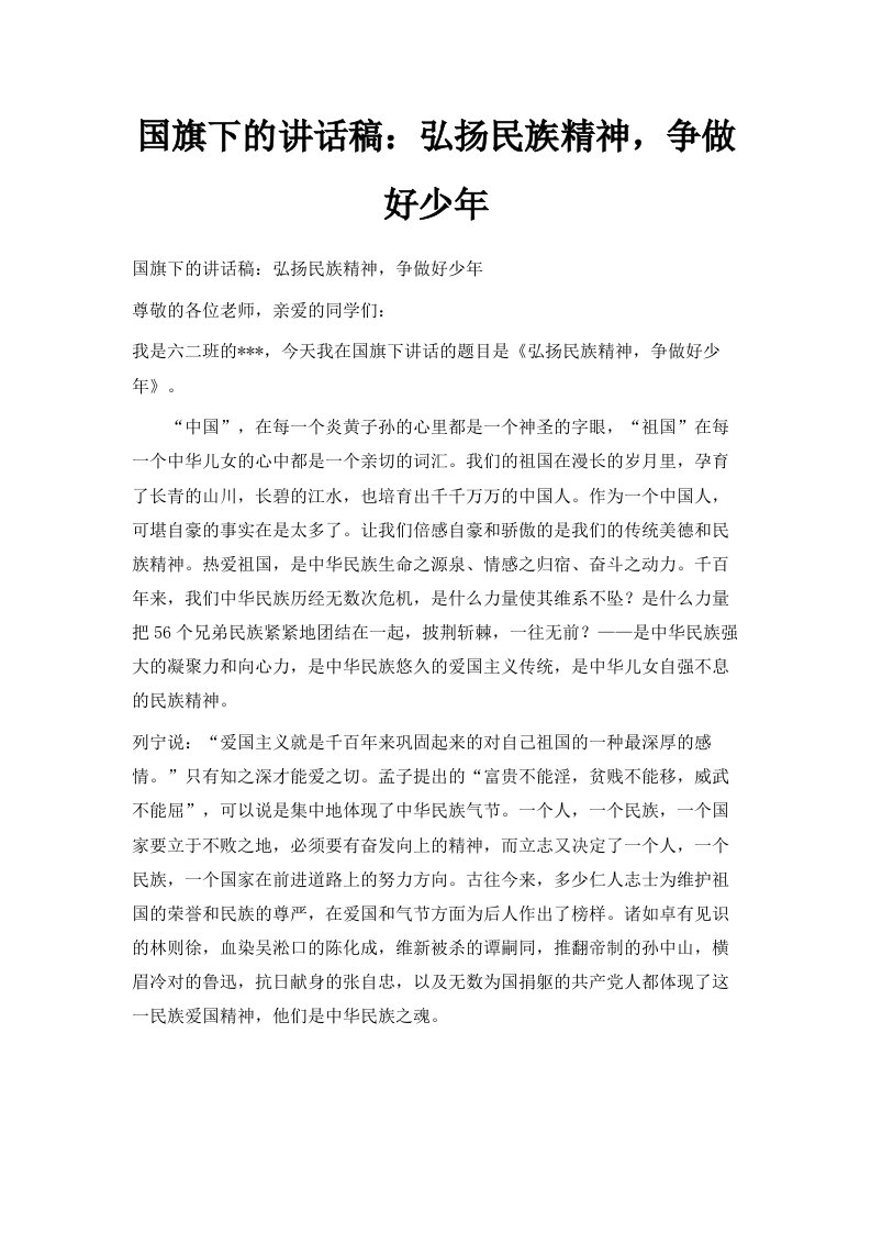 国旗下的讲话稿弘扬民族精神争做好少年