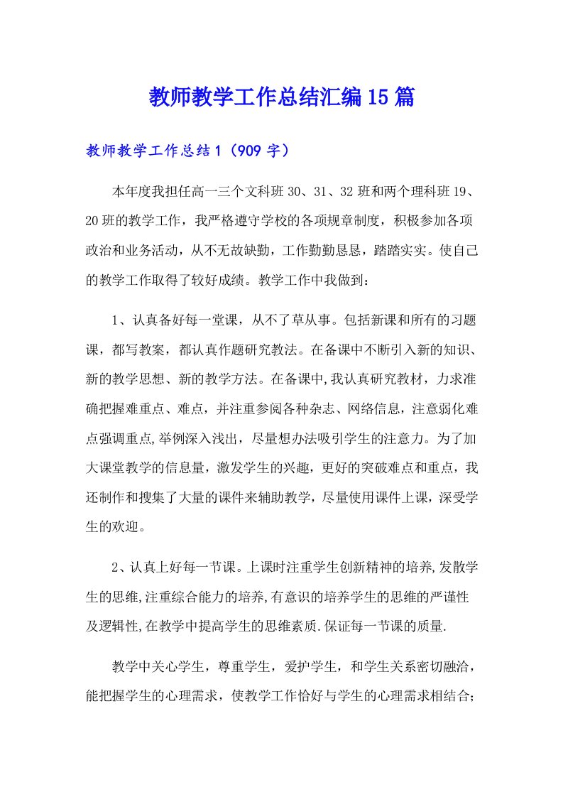 教师教学工作总结汇编15篇