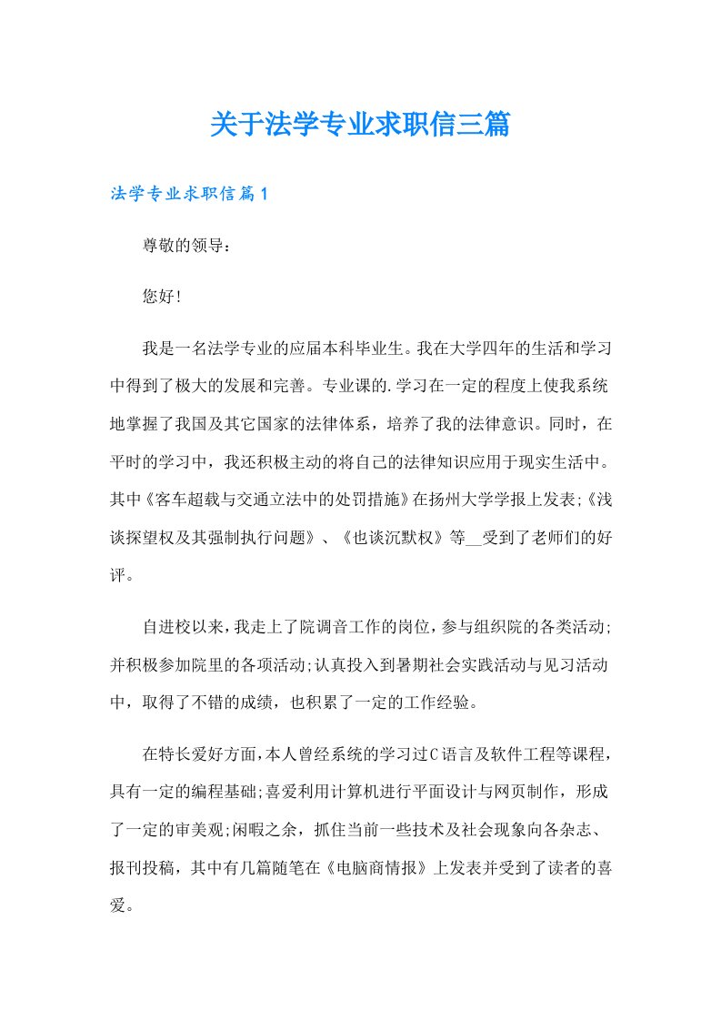 关于法学专业求职信三篇