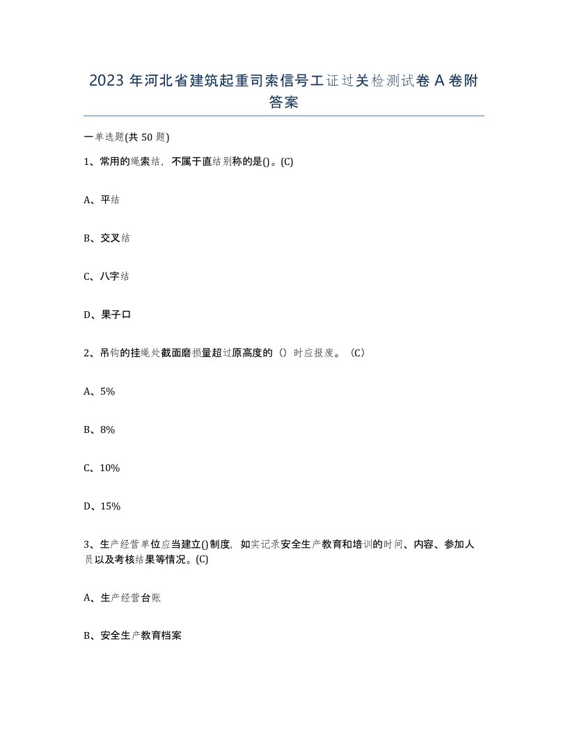 2023年河北省建筑起重司索信号工证过关检测试卷A卷附答案