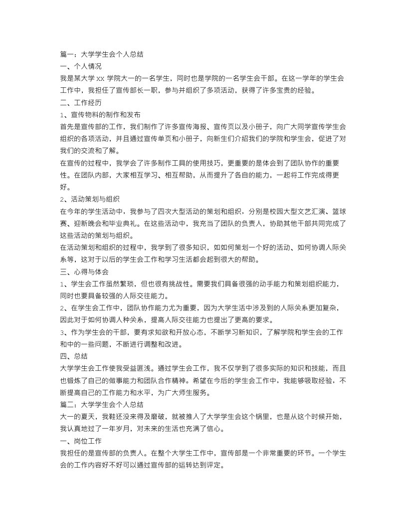 大学学生会个人总结范文三篇