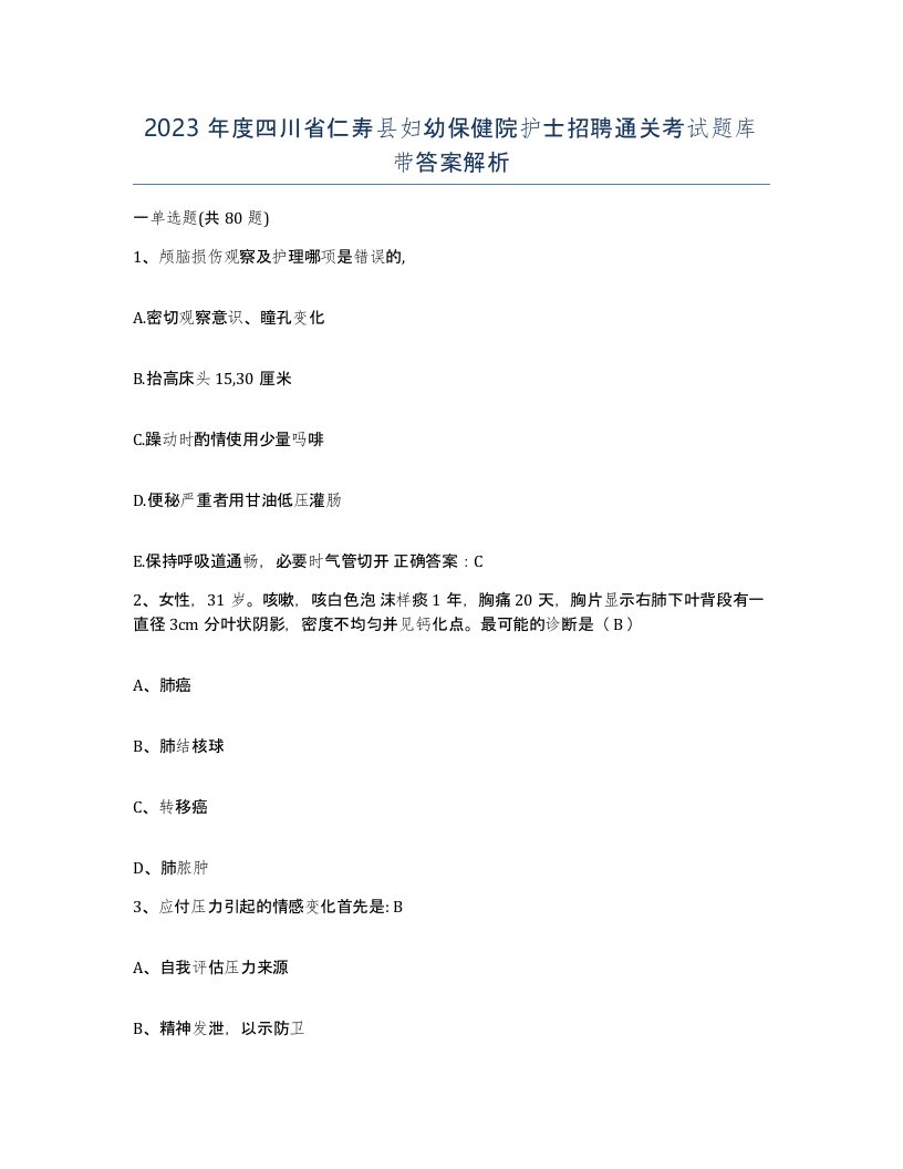 2023年度四川省仁寿县妇幼保健院护士招聘通关考试题库带答案解析