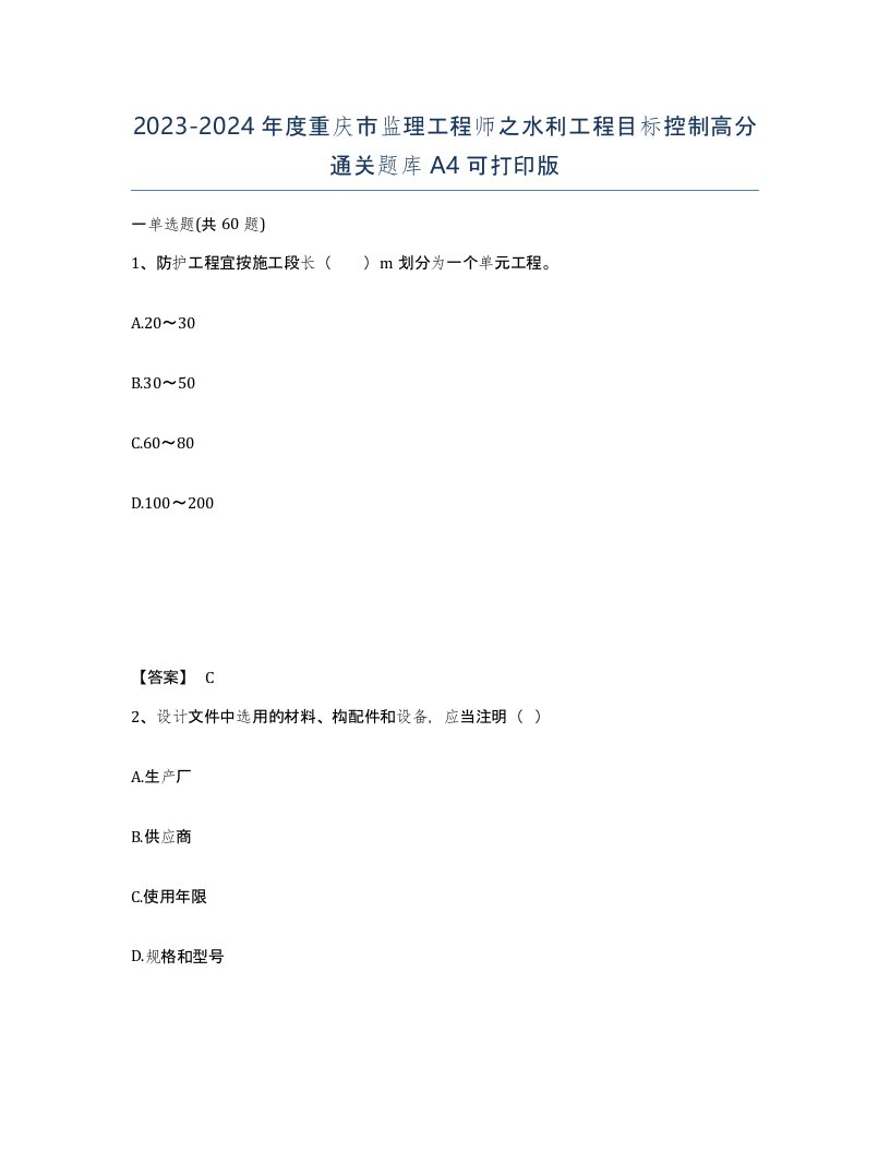 2023-2024年度重庆市监理工程师之水利工程目标控制高分通关题库A4可打印版