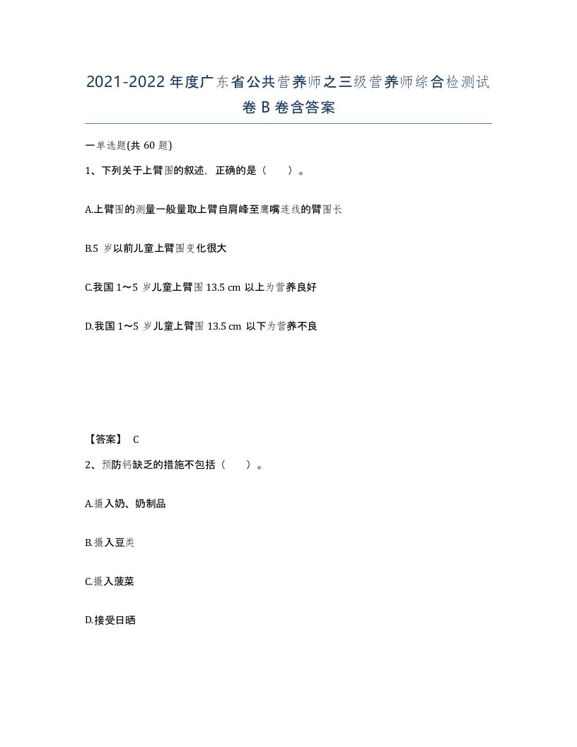 2021-2022年度广东省公共营养师之三级营养师综合检测试卷B卷含答案